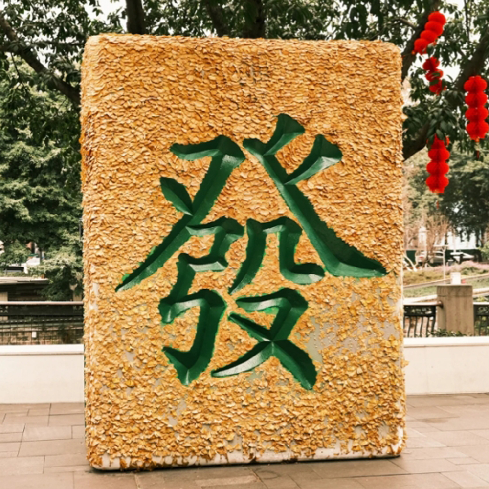 巨型麻将